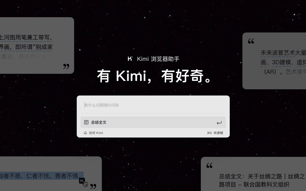 Kimi 浏览器助手 国内专版中文离线安装包 V1.1.3插图